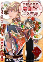 『厨娘公主の美食外交録(単話版)』の表紙