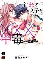 『社長の息子と×××中毒～妹が連れてきた彼が元セフレでした～』の表紙
