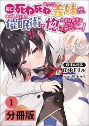 『毎日死ね死ね言ってくる義妹が、俺が寝ている隙に催眠術で惚れさせようとしてくるんですけど……!【分冊版】』の表紙