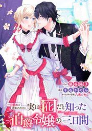『一目惚れと言われたのに実は囮だと知った伯爵令嬢の三日間 連載版』の表紙