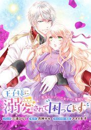 『王子様に溺愛されて困ってます〜転生ヒロイン、乙女ゲーム奮闘記〜 連載版』の表紙