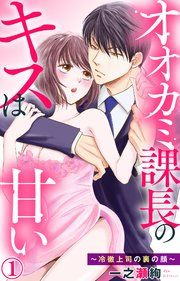 『オオカミ課長のキスは甘い～冷徹上司の裏の顔～』の表紙