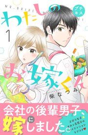 『わたしのお嫁くん プチキス』の表紙