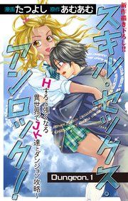 『Love Jossie スキル・セックス・アンロック!～Hすると強くなる異世界でJK達とダンジョン攻略～』の表紙