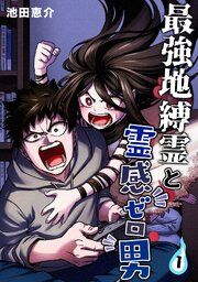 『最強地縛霊と霊感ゼロ男【連載版】』の表紙