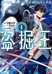 『盗掘王』の表紙