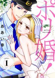 『ポリ婚!』の表紙