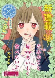 『きみのこと毎日おいしく食べたいよ(話売り)』の表紙