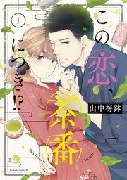 『この恋、茶番につき!?』の表紙