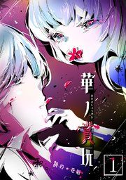『華ノ賞玩』の表紙