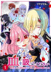 『どうか、血を吸ってください～転生したら吸血鬼ハンターの悪役令嬢でした～』の表紙