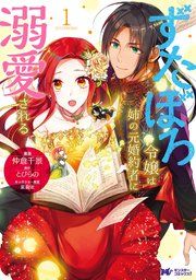 『ずたぼろ令嬢は姉の元婚約者に溺愛される（コミック） 分冊版』の表紙
