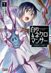 『白のネクロマンサー ~死霊王への道~』の表紙