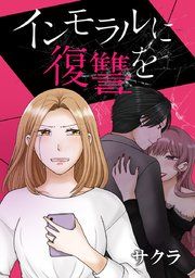 『インモラルに復讐を』の表紙