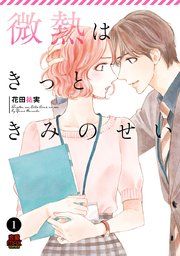 『微熱はきっときみのせい』の表紙