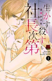 『生かすも殺すも社長次第』の表紙