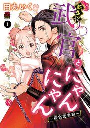 『転生!?武官とにゃんにゃん～後宮艶事録～』の表紙