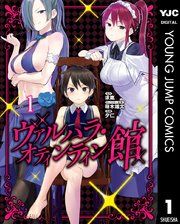 『ヴァルハラ・オティンティン館』の表紙