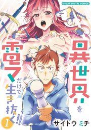 『異世界を電マだけで生き抜く!! モバMAN DIGITAL COMICS』の表紙