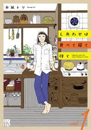 『しあわせは食べて寝て待て』の表紙