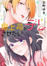 『鬼上司をデレさせたい』の表紙