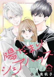 『陽だまりシェアハウス(話売り)』の表紙