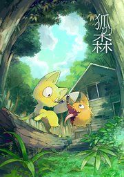 『狐の森』の表紙