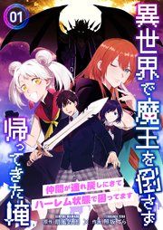 『異世界で魔王を倒さず帰ってきた俺～仲間が連れ戻しにきてハーレム状態で困ってます～』の表紙