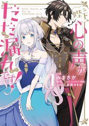 『陛下、心の声がだだ漏れです!』の表紙