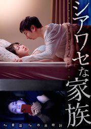 『シアワセな家族』の表紙