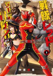 『戦隊レッド 異世界で冒険者になる』の表紙