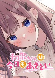 『和歌ちゃんは今日もあざとい』の表紙