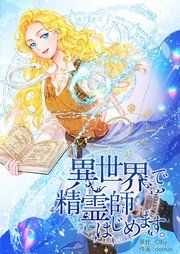 『異世界で精霊師はじめます。』の表紙