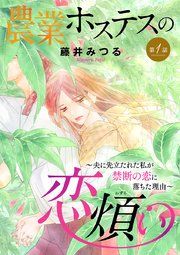 『農業ホステスの恋煩い～夫に先立たれた私が禁断の恋に落ちた理由～【分冊版】』の表紙