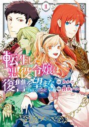 『転生した悪役令嬢は復讐を望まない THE COMIC』の表紙