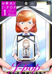 『お葬式にJ-POP』の表紙