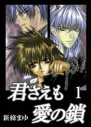 『君さえも愛の鎖』の表紙
