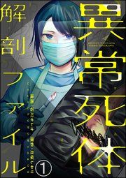 『異常死体解剖ファイル(分冊版)』の表紙