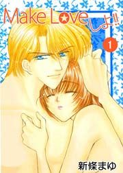 『Make Loveしよ!!』の表紙