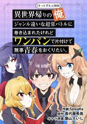 『異世界帰りの俺、ジャンル違いな超常バトルに巻き込まれたけれどワンパンで片付けて無事青春をおくりたい。』の表紙