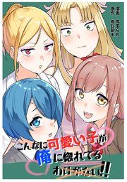 『こんなに可愛い子が俺に惚れてるわけがない!!』の表紙