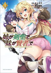 『姉が剣聖で妹が賢者で』の表紙