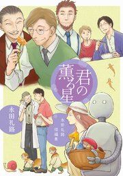 『永田礼路短編集』の表紙