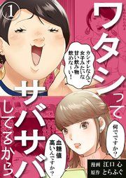 『ワタシってサバサバしてるから』の表紙