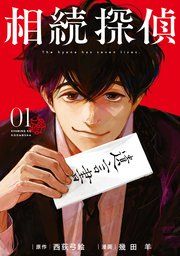 『相続探偵』の表紙