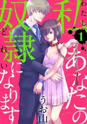 『私あなたの奴隷になります［ばら売り］［黒蜜］』の表紙