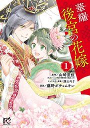 『華耀後宮の花嫁』の表紙