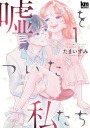 『嘘をついた私たち』の表紙