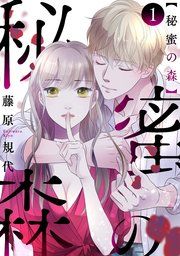 『秘蜜の森［ばら売り］［黒蜜］』の表紙