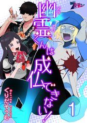 『幽霊(どうてい)くんは成仏できない！』の表紙